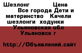 Шезлонг Babyton › Цена ­ 2 500 - Все города Дети и материнство » Качели, шезлонги, ходунки   . Ульяновская обл.,Ульяновск г.
